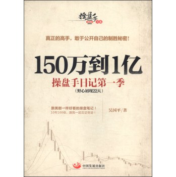 150万到1亿：操盘手日记第一季 下载