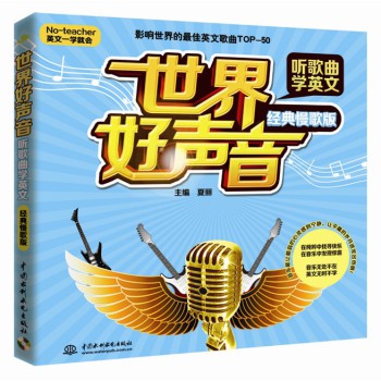 世界好声音·听歌曲学英文（经典慢歌版 No-teacher 英文一学就会） 下载