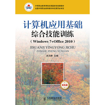 计算机应用基础综合技能训练（Windows7+Office 2010）（双色版）/中等职业教育课程改革国家规划新教材 下载