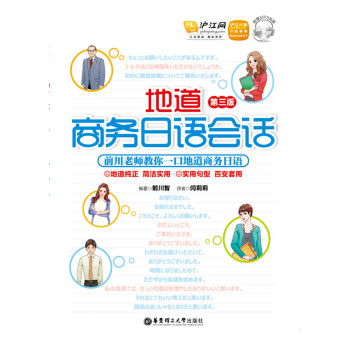 地道商务日语会话（第3版 附赠MP3光盘） 下载