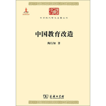 中华现代学术名著丛书：中国教育改造 下载