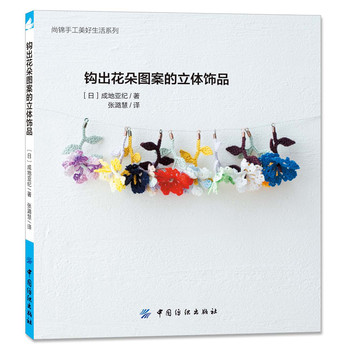 尚锦手工美好生活系列：钩出花朵图案的立体饰品 下载
