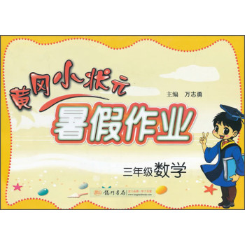 黄冈小状元·暑假作业：三年级数学（2014年秋季使用） 下载