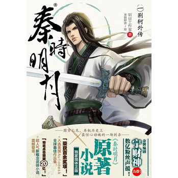 秦时明月1：荆轲外传 下载