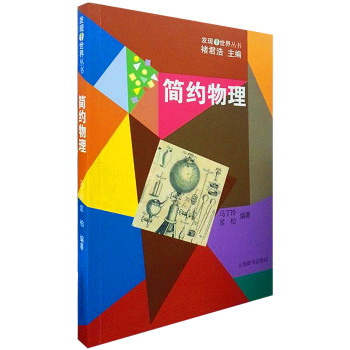 发现世界丛书·简约物理 下载