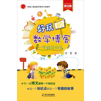 好玩的数学博客：一年级总动员（修订版） 下载