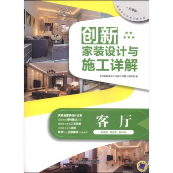 创新家装设计与施工详解：客厅（分享版） 下载