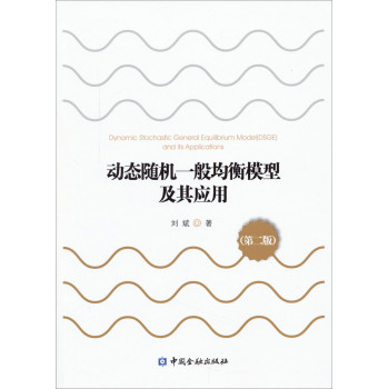 动态随机一般均衡模型及其应用（第二版） 下载