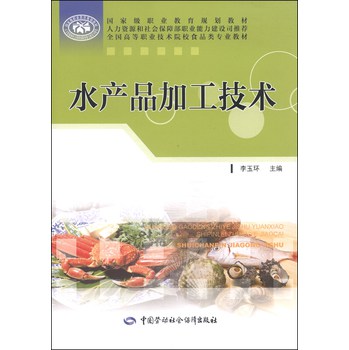 水产品加工技术/国家级职业教育规划教材·全国高等职业技术院校食品类专业教材 下载