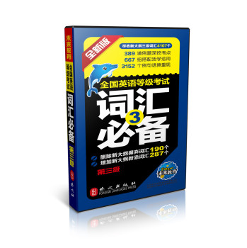 全国英语等级考试词汇必备第三级 下载