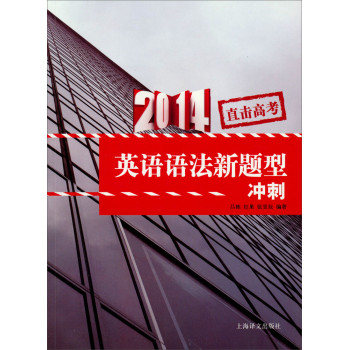 直击高考：2014英语语法新题型冲刺 下载