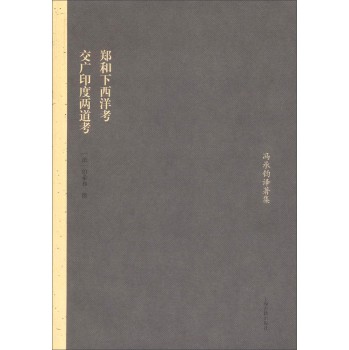 冯承钧译著集：郑和下西洋考·交广印度两道考 下载