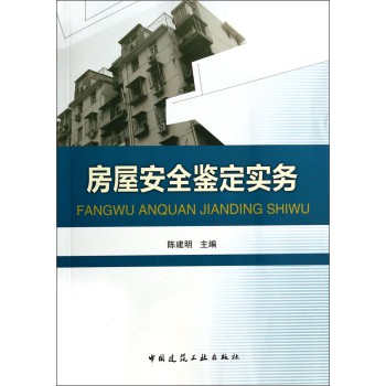房屋安全鉴定实务 下载