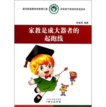 家教实用读本：家教是成大器者的起跑线 下载