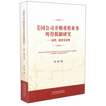 美国公司并购重组业务所得税制研究：原理、制度及案例 下载