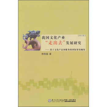 我国文化产业“走出去”发展研究：基于文化产品和服务的国际贸易视角（第2版） 下载