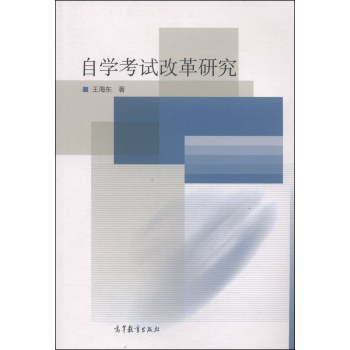自学考试改革研究 下载