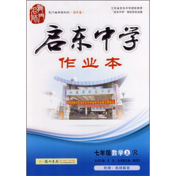 龙门名师系列之初中篇·启东中学作业本：七年级数学（上 R 2014年秋季使用） 下载
