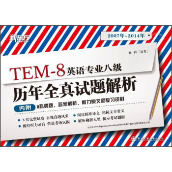 新东方·2015年英语专业八级历年全真试题解析（2007-2014） 下载