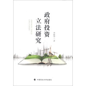 政府投资立法研究 下载
