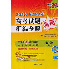 天利38套·2013全国各省市高考试题汇编全解·真题：数学（理科） 下载