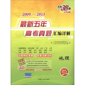 天利38套·2009-2013最新五年高考真题汇编详解：地理（2014高考必备） 下载