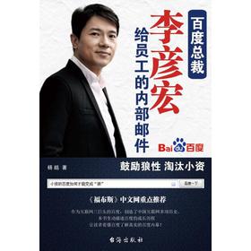 百度总裁李彦宏给员工的内部邮件 下载