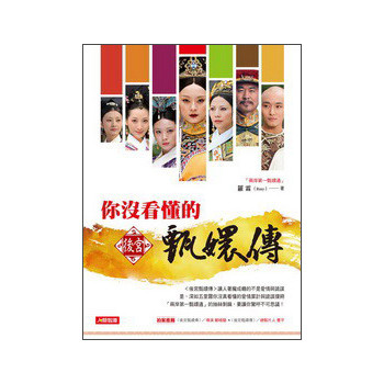 你沒看懂的後宮甄嬛傳 下载