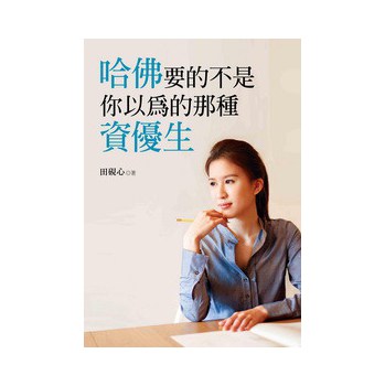 哈佛要的不是你以為的那種資優生 下载