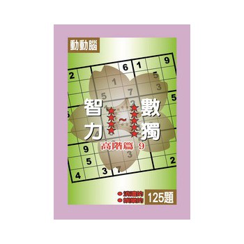 智力數獨：高階篇（09） 下载