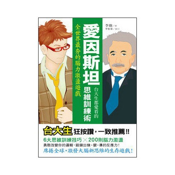台大生都愛看的愛因斯坦思維訓練術：全世界最夯的腦力 下载