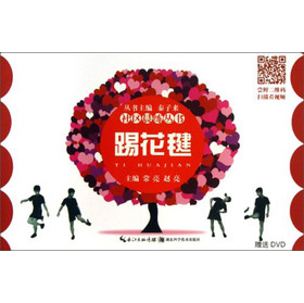 社区晨练丛书：踢花毽（附DVD光盘） 下载