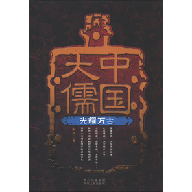 中国大儒：光耀万古 下载
