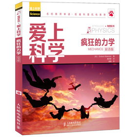 爱上科学·物理系列：疯狂的力学（双语版） 下载