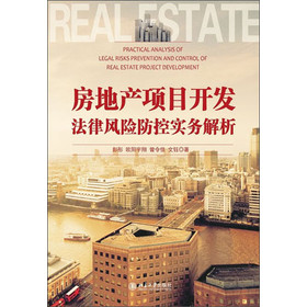房地产项目开发法律风险防控实务解析 下载