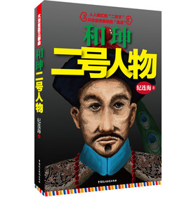 和珅：二号人物 下载