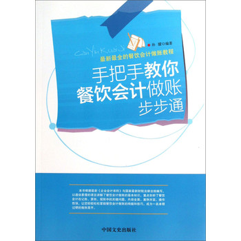 最新最全的餐饮会计做账教程：手把手教你餐饮会计做账步步通 下载
