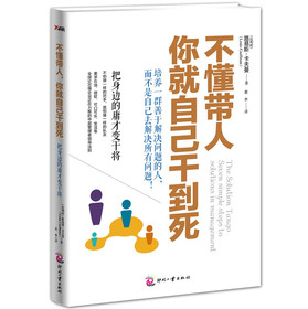 不懂带人，你就自己干到死：把身边的庸才变干将 下载