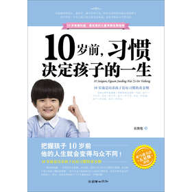 10岁前，习惯决定孩子一生 下载