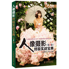 人像摄影终极实战宝典（第1卷） 下载