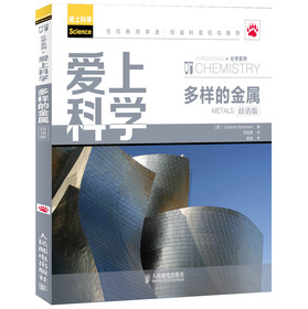 爱上科学·化学系列：多样的金属（双语版） 下载