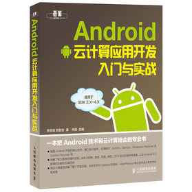Android云计算应用开发入门与实战 下载