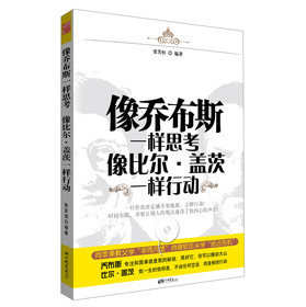 像乔布斯一样思考：像比尔·盖茨一样行动（附光盘） 下载
