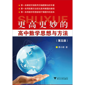 更高更妙的高中数学思想与方法（第5版） 下载