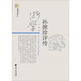 孙席珍评传 下载