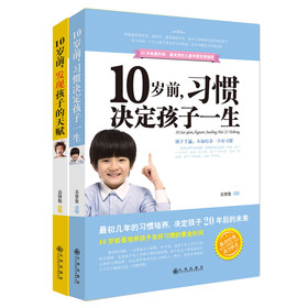 10岁前，发现孩子的天赋、10岁前，习惯决定孩子一生（京东套装共2册） 下载