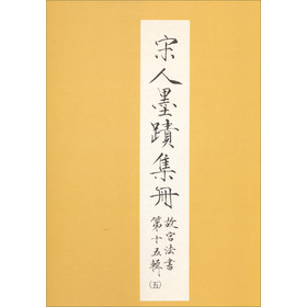 宋人墨跡集冊（法書十五之五） 下载