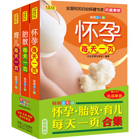 怀孕·胎教·育儿每天一页合集（套装3册）（赠DVD《孕期瑜伽跟我练》） 下载