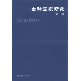 金砖国家研究（第1辑） 下载