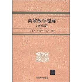 离散数学题解（第5版） 下载